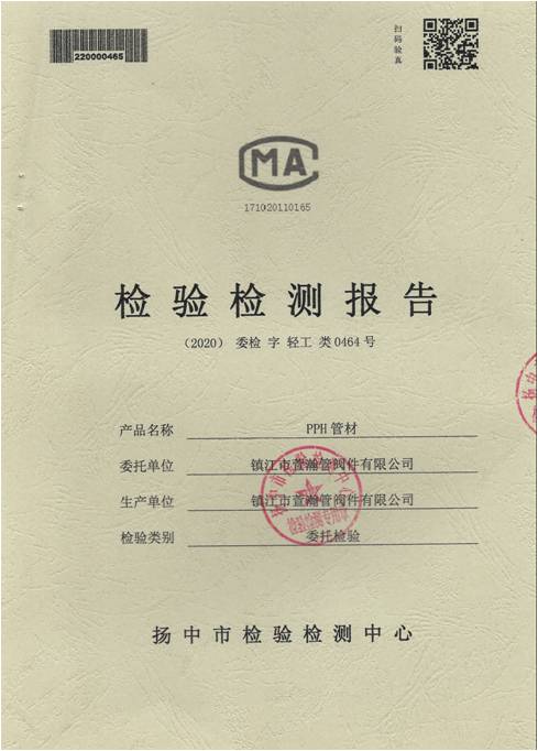 PPH管(guan)材檢(jian)驗檢(jian)測報(bao)告